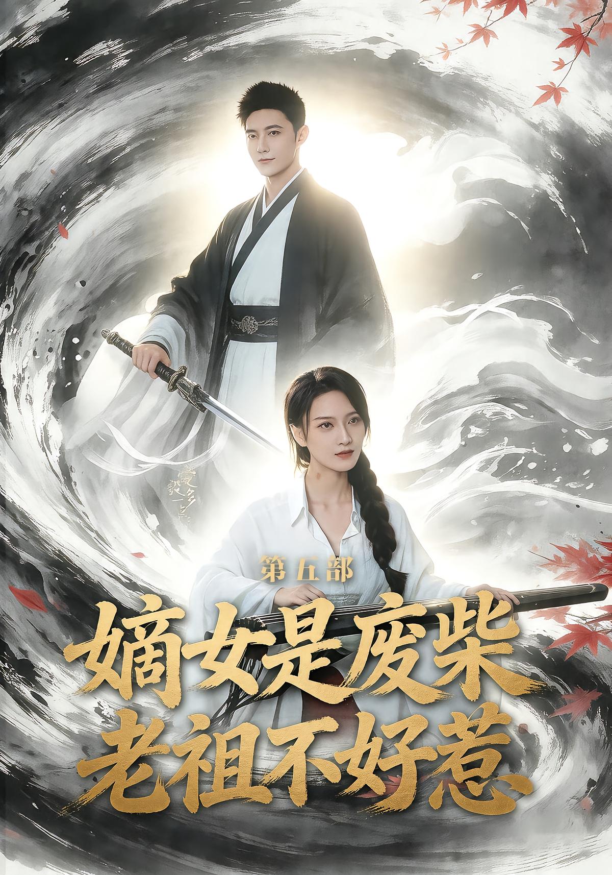 嫡女是废柴老祖不好惹第五部