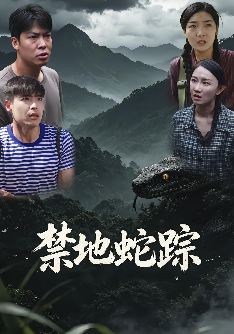 禁地蛇踪