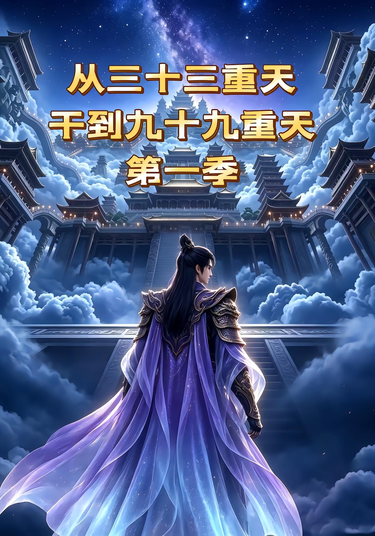 从三十三重天干到九十九重天第一季
