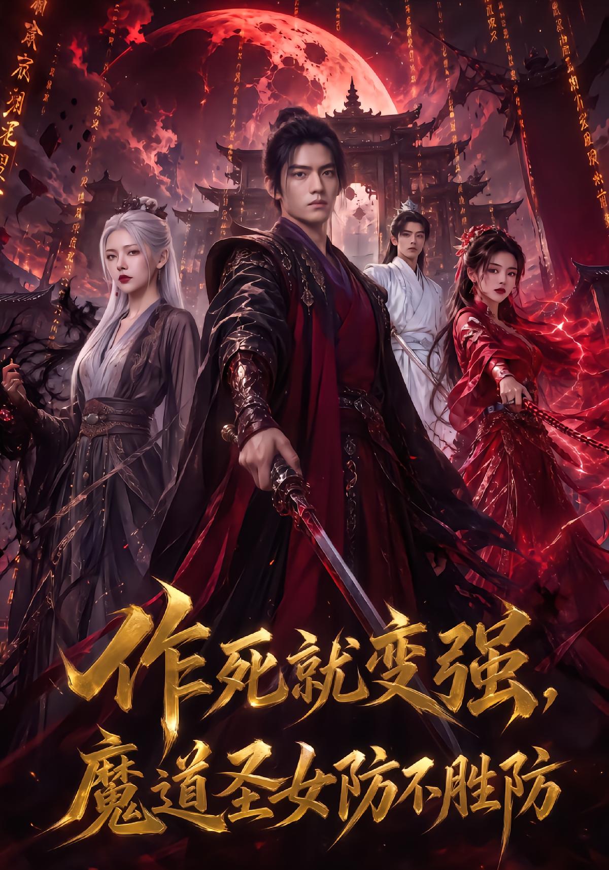 作死就变强，魔道圣女防不胜防