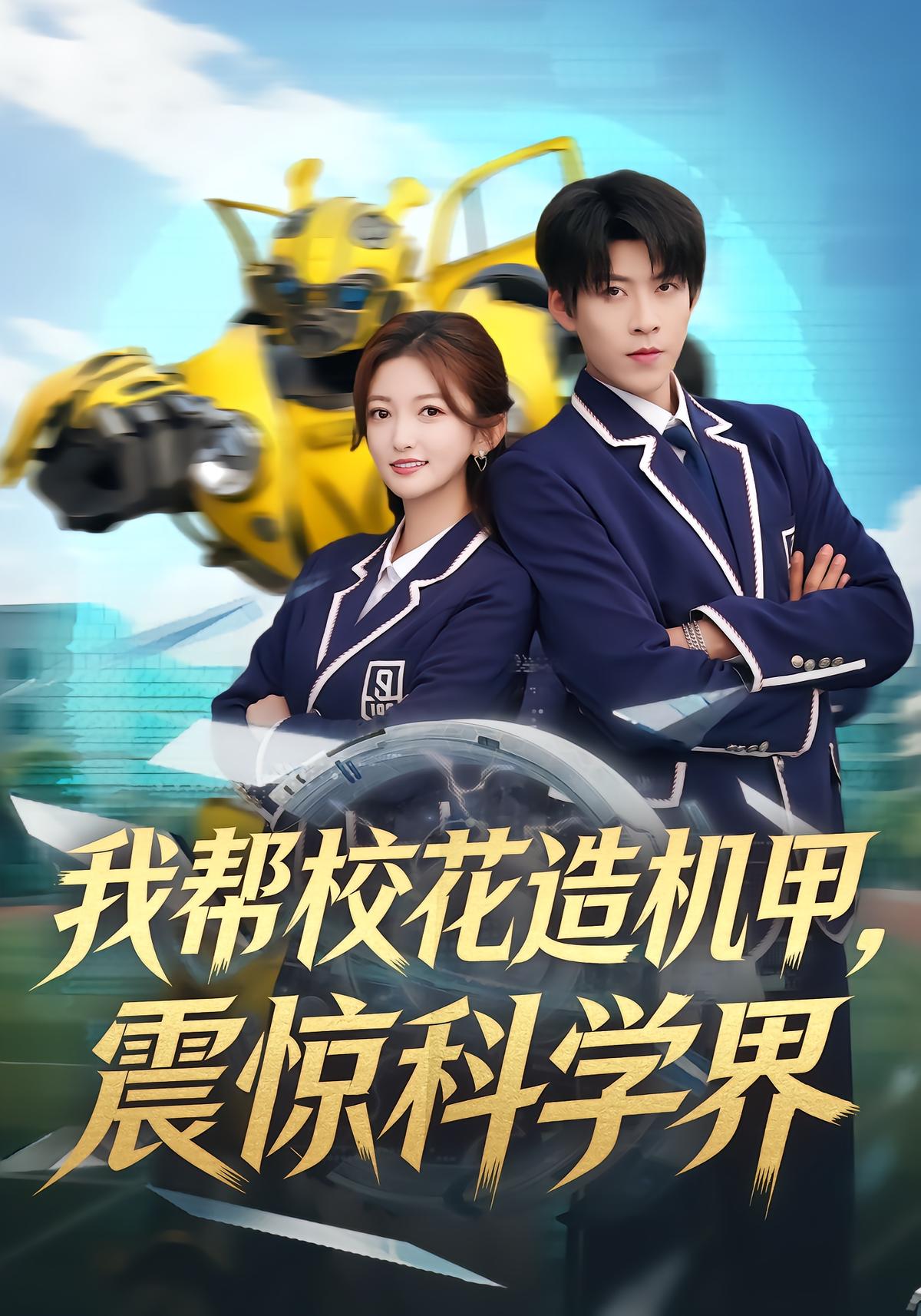 我帮校花造机甲，震惊科学界
