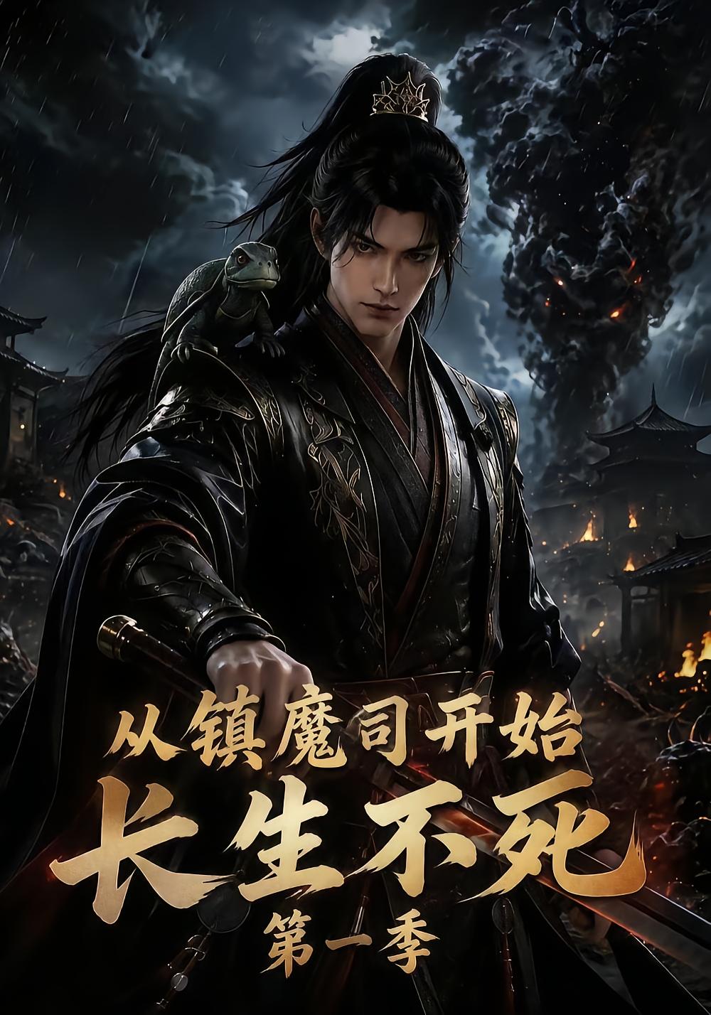 从镇魔司开始长生不死第一季