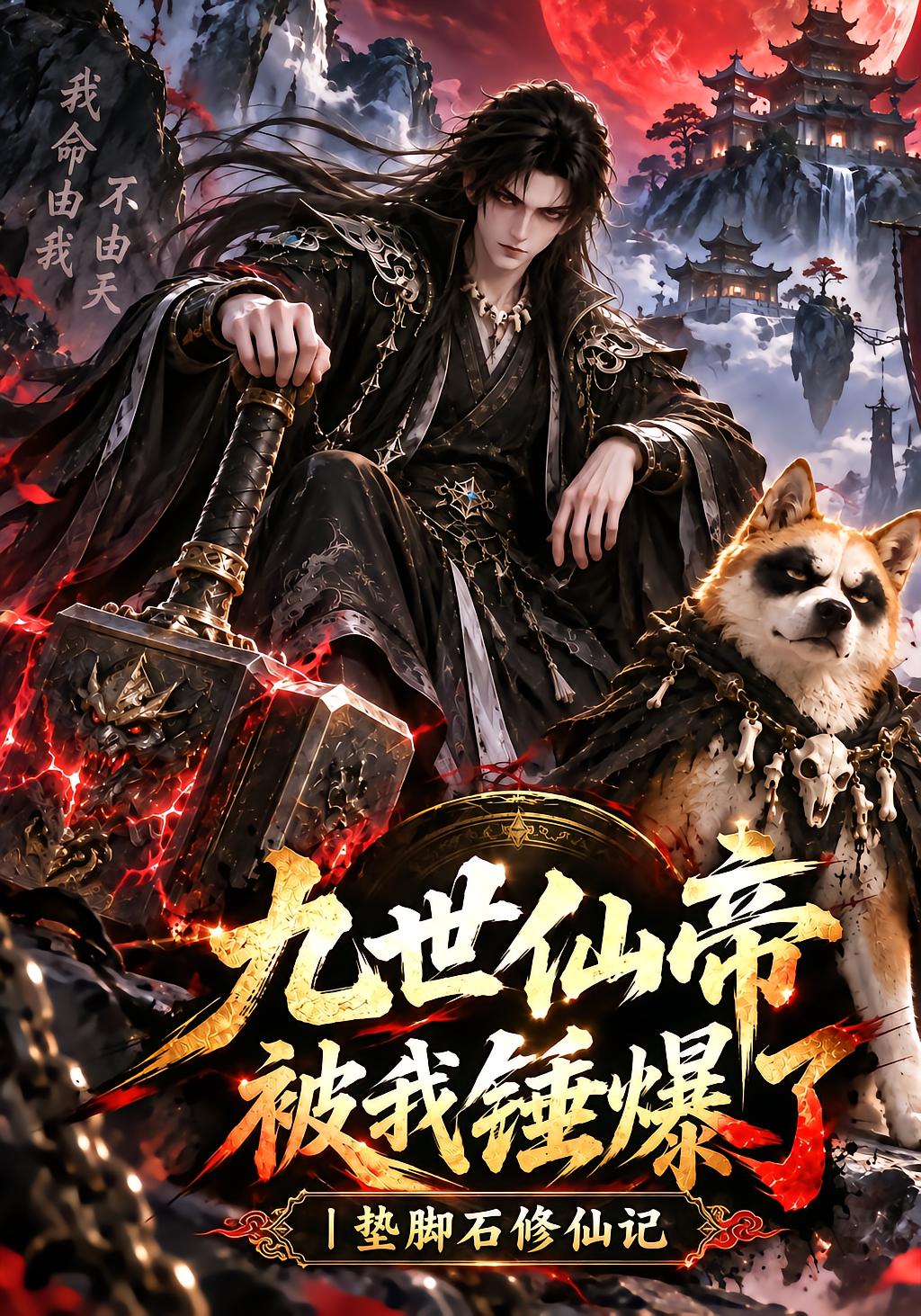 Nine Reincarnated Immortal Emperor Crumbled, Stepping Stone Cultivation Diary