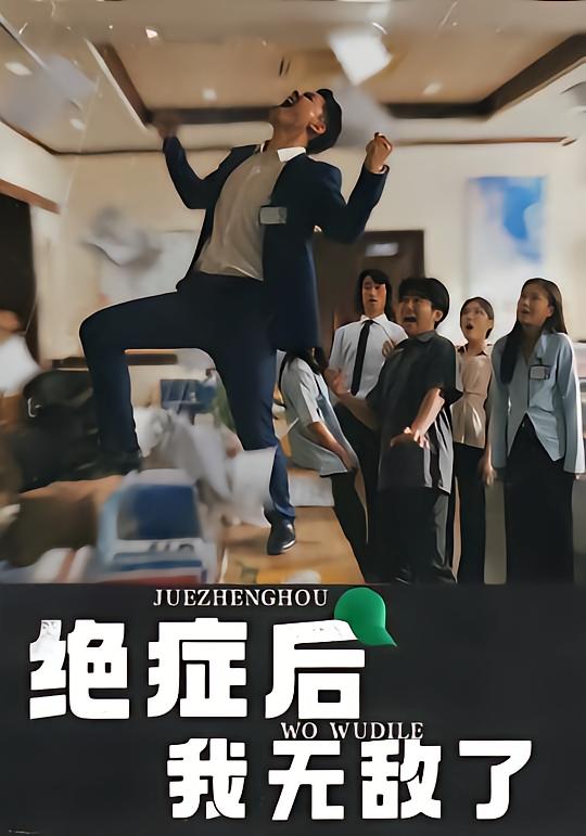 绝症后我无敌了