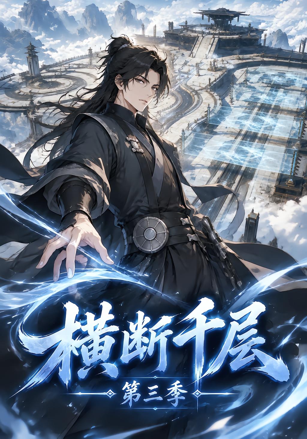 横断千层第三季