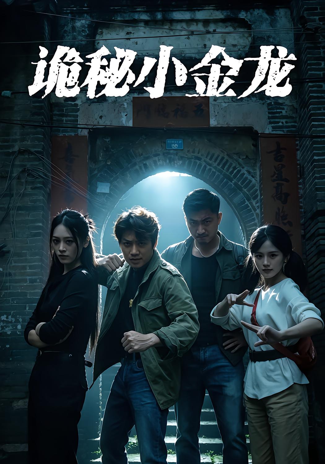 诡秘小金龙第一季