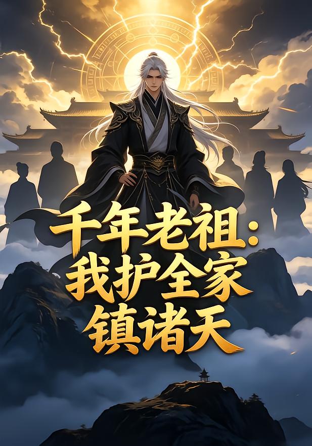 千年老祖：我护全家镇诸天
