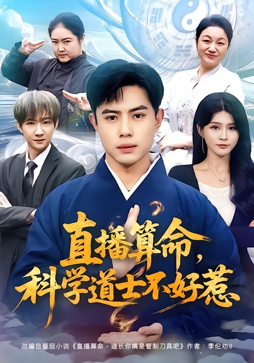 直播算命，科学道士不好惹