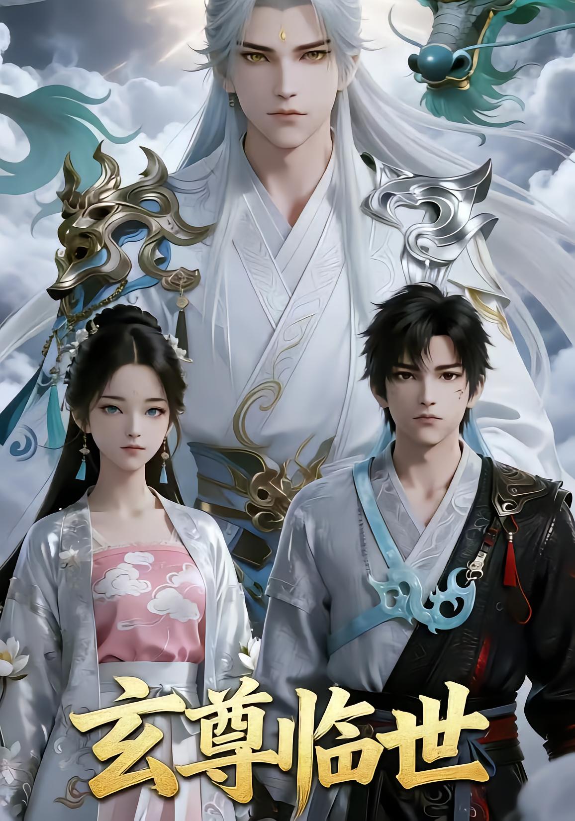 玄尊临世