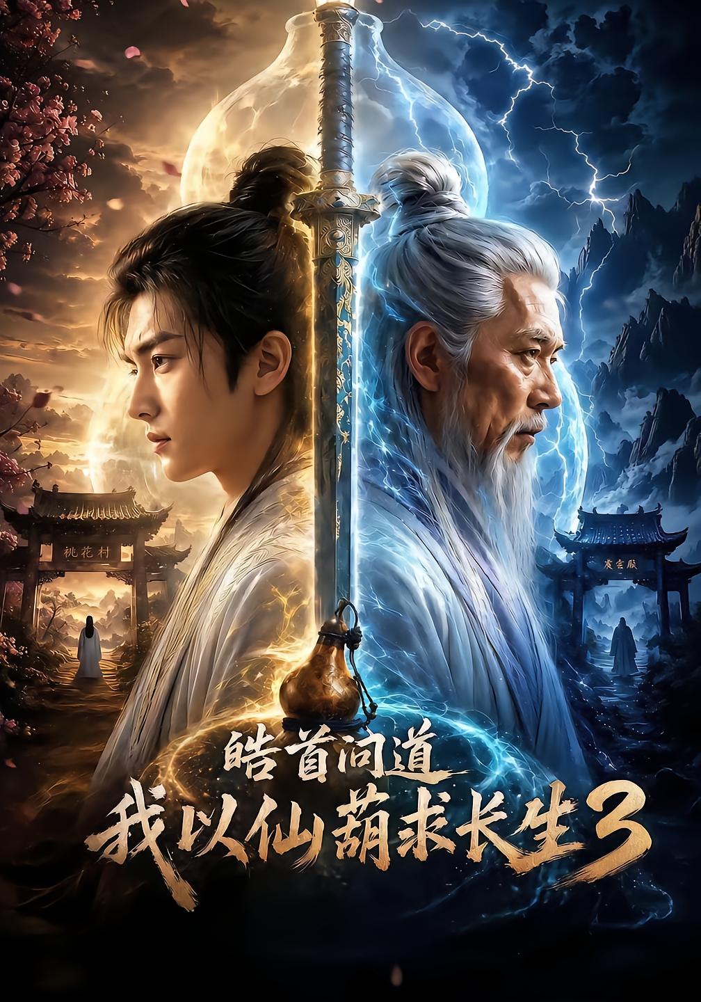 皓首问道，我以仙葫求长生3