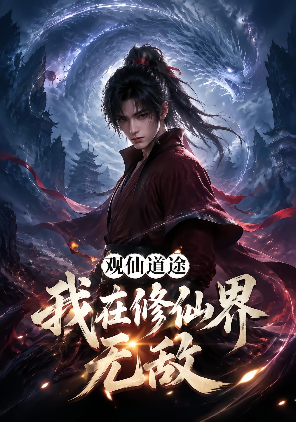 观仙道途，我在修仙界无敌