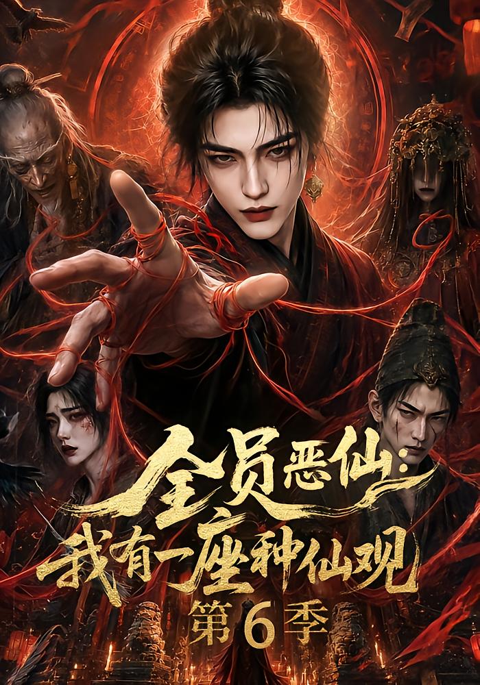Evil Immortals: My Spiritist Temple Season 6