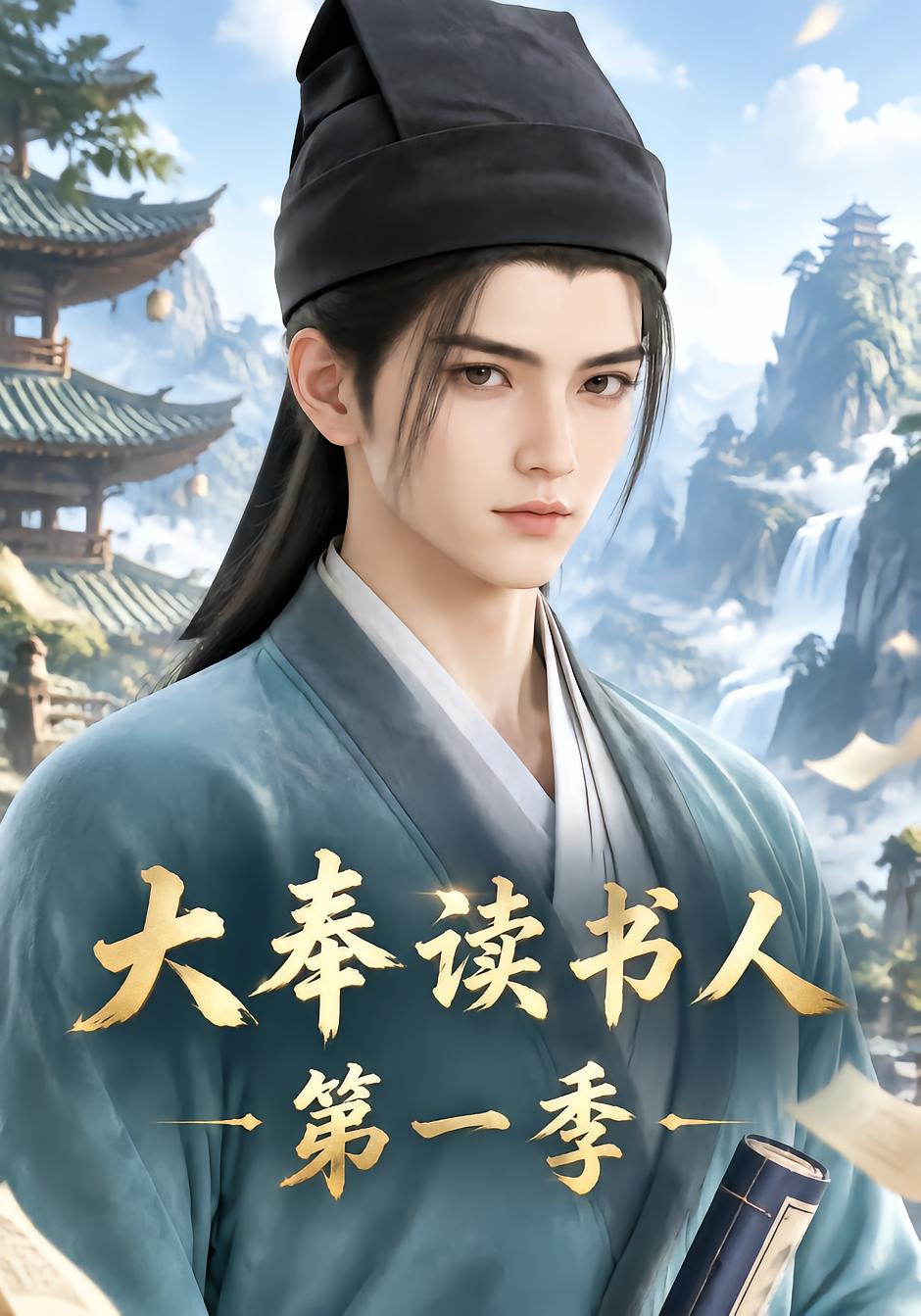 大奉读书人第一季
