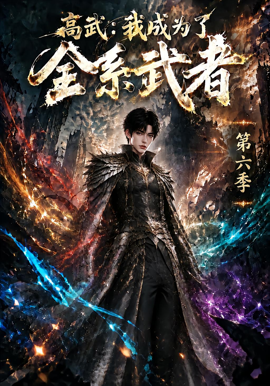 高武：我成为了全系武者第六季