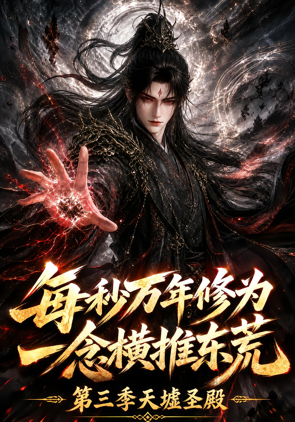 Ten Thousand Years of Cultivation Per Second Season 3