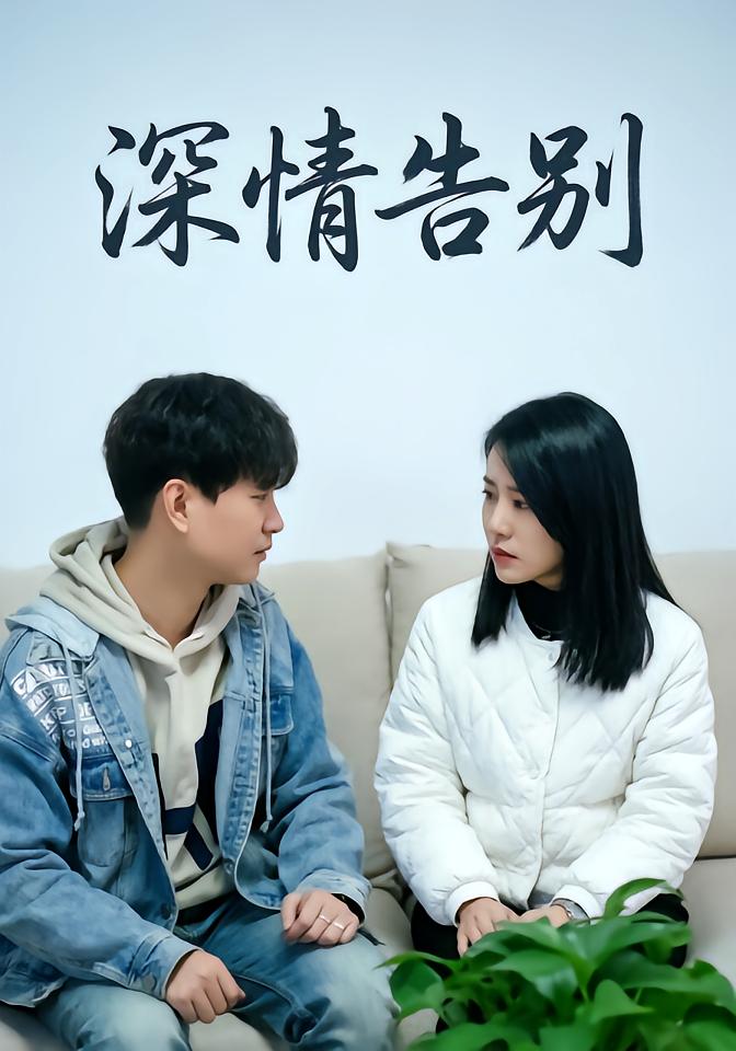 深情告别