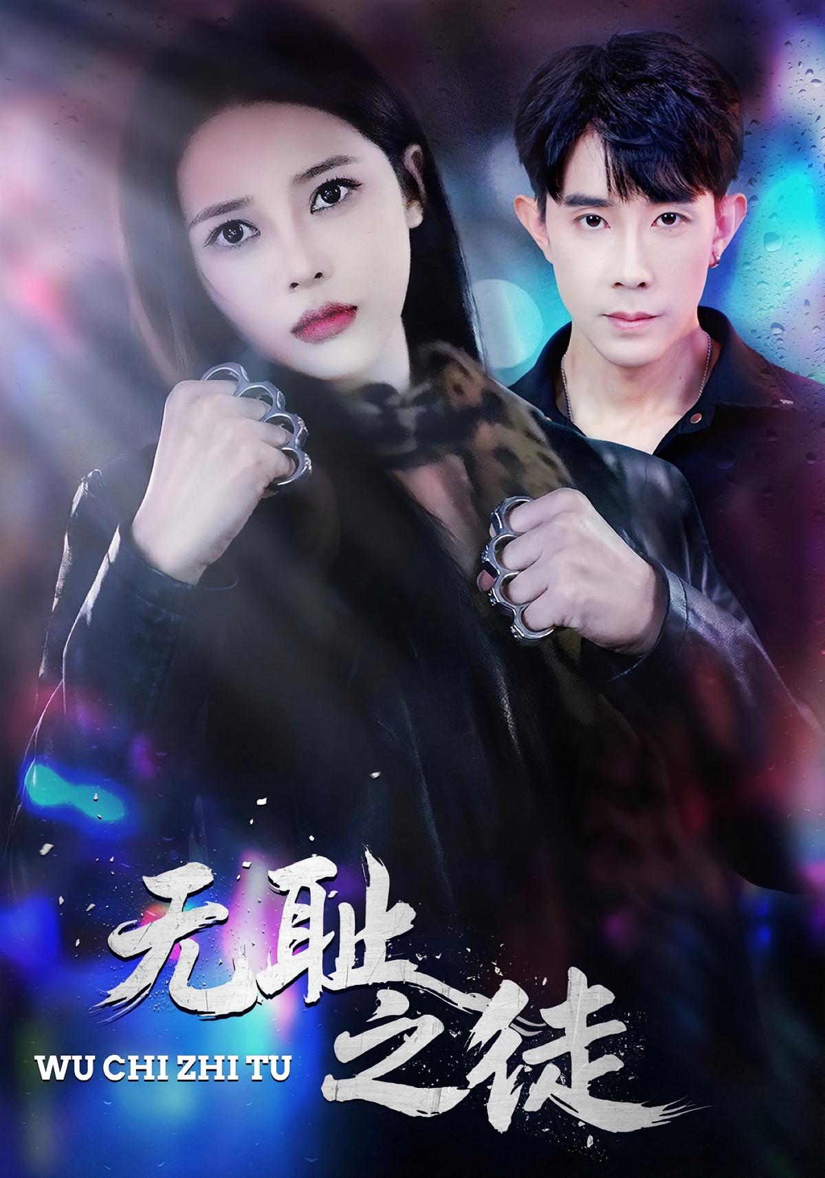 无耻之徒