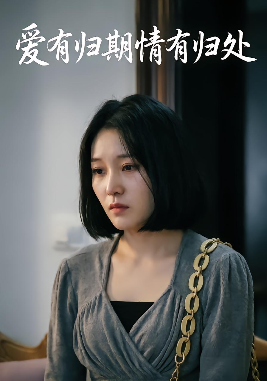 爱有归期情有归处