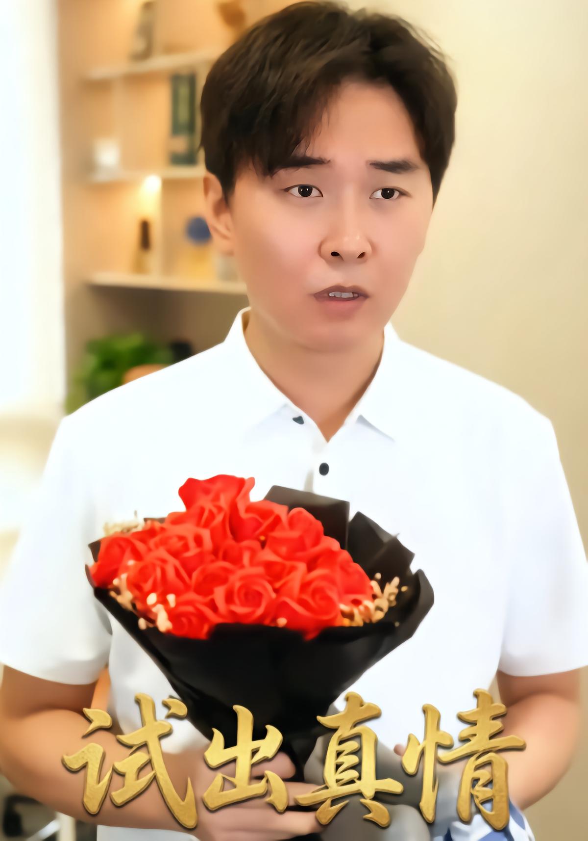 试出真情