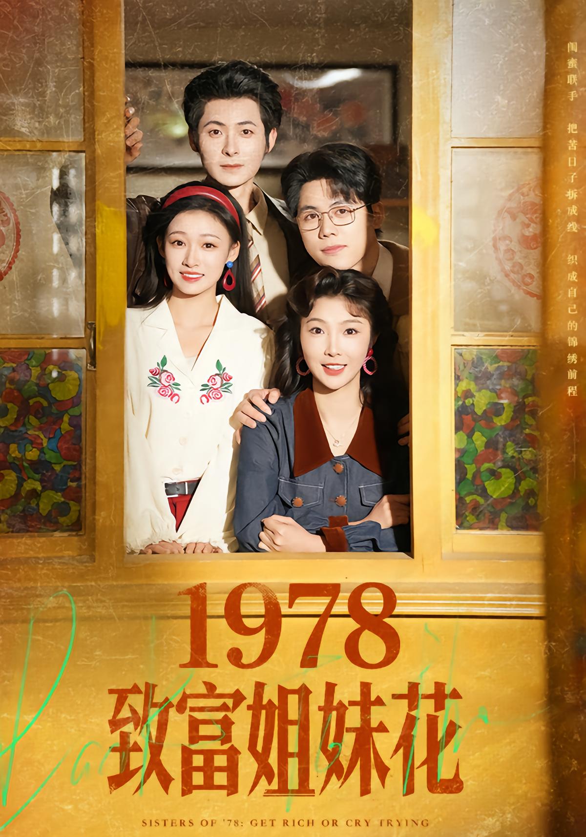1978致富姐妹花