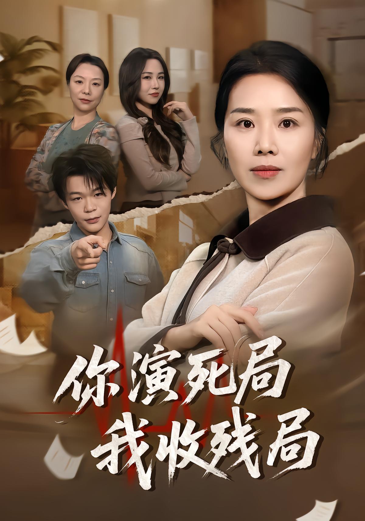 你演死局我收残局