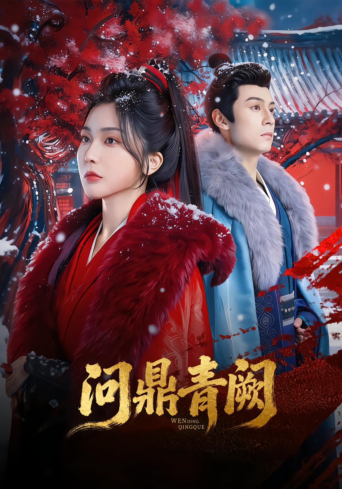 问鼎青阙