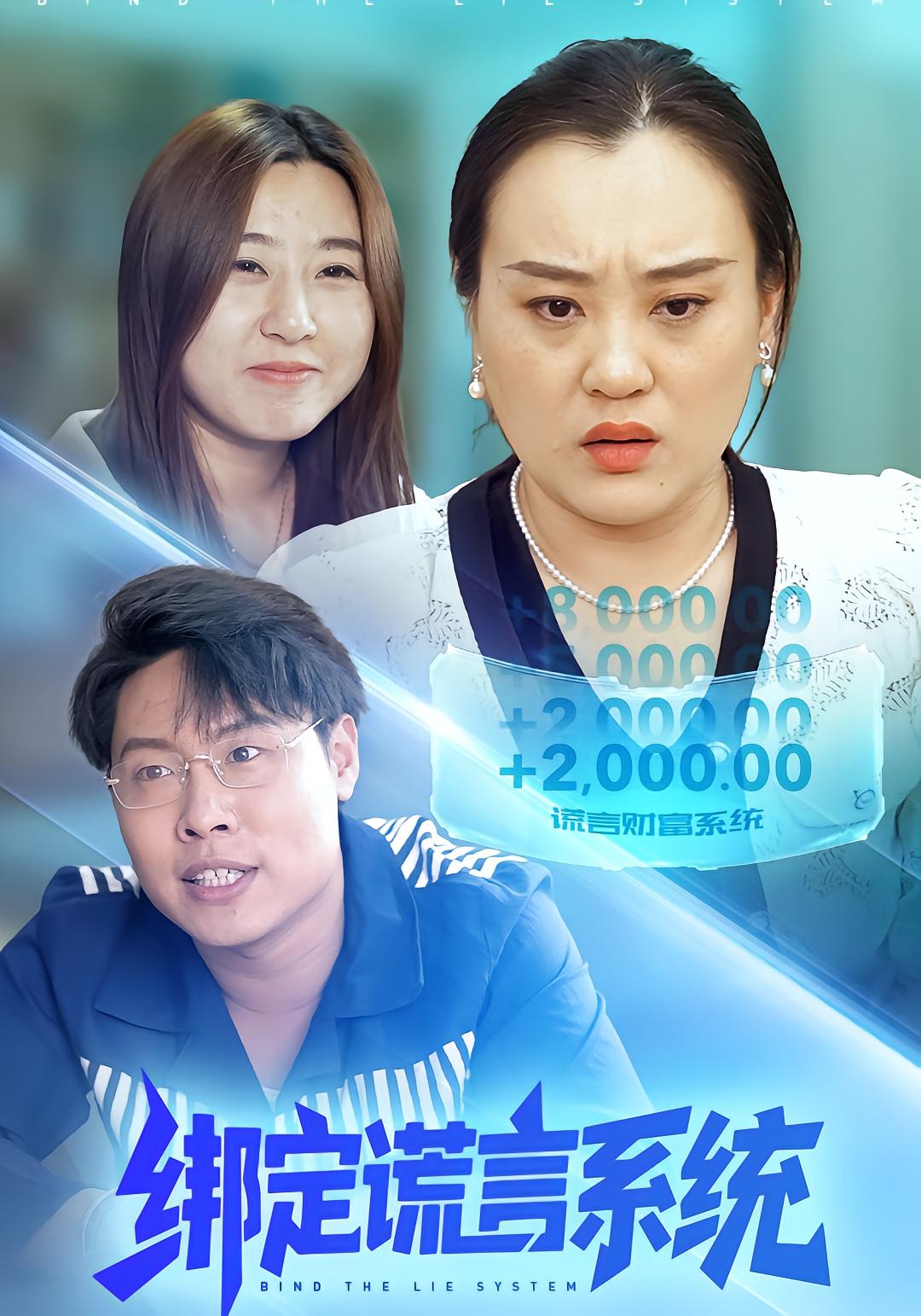绑定谎言系统