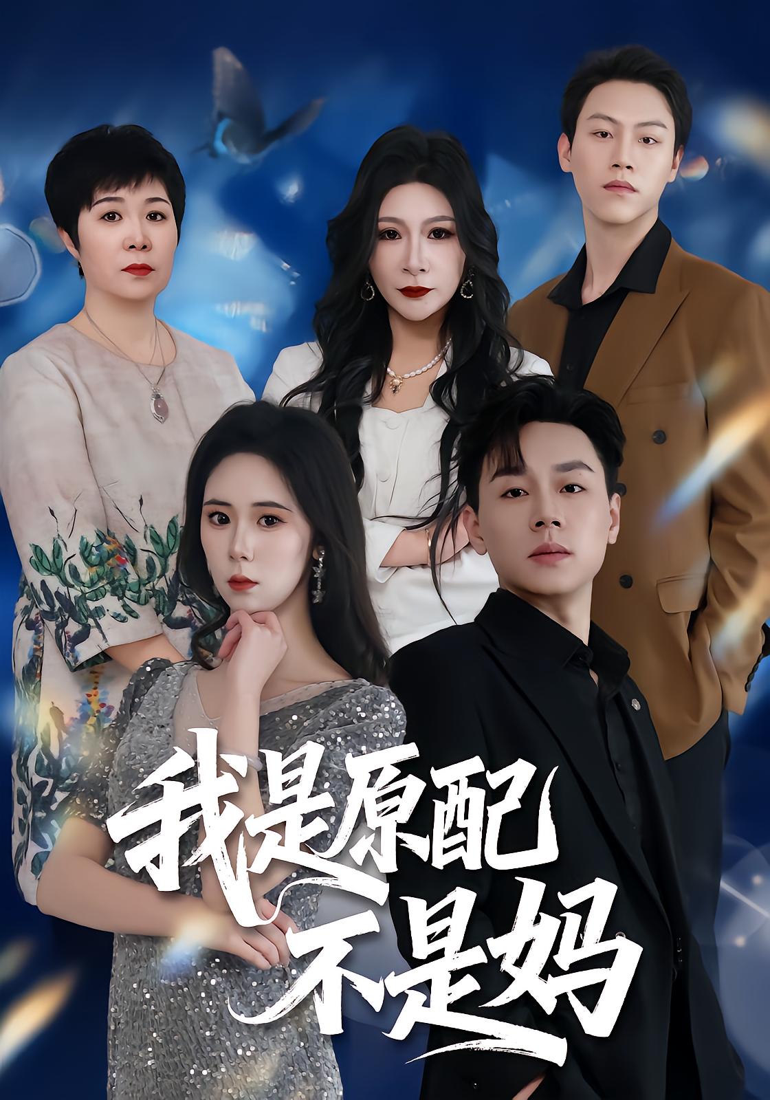 我是原配不是妈