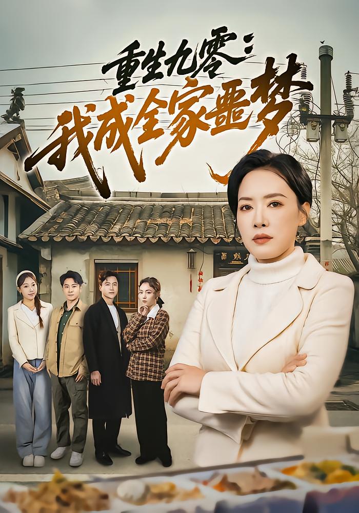重生九零：我成全家噩梦