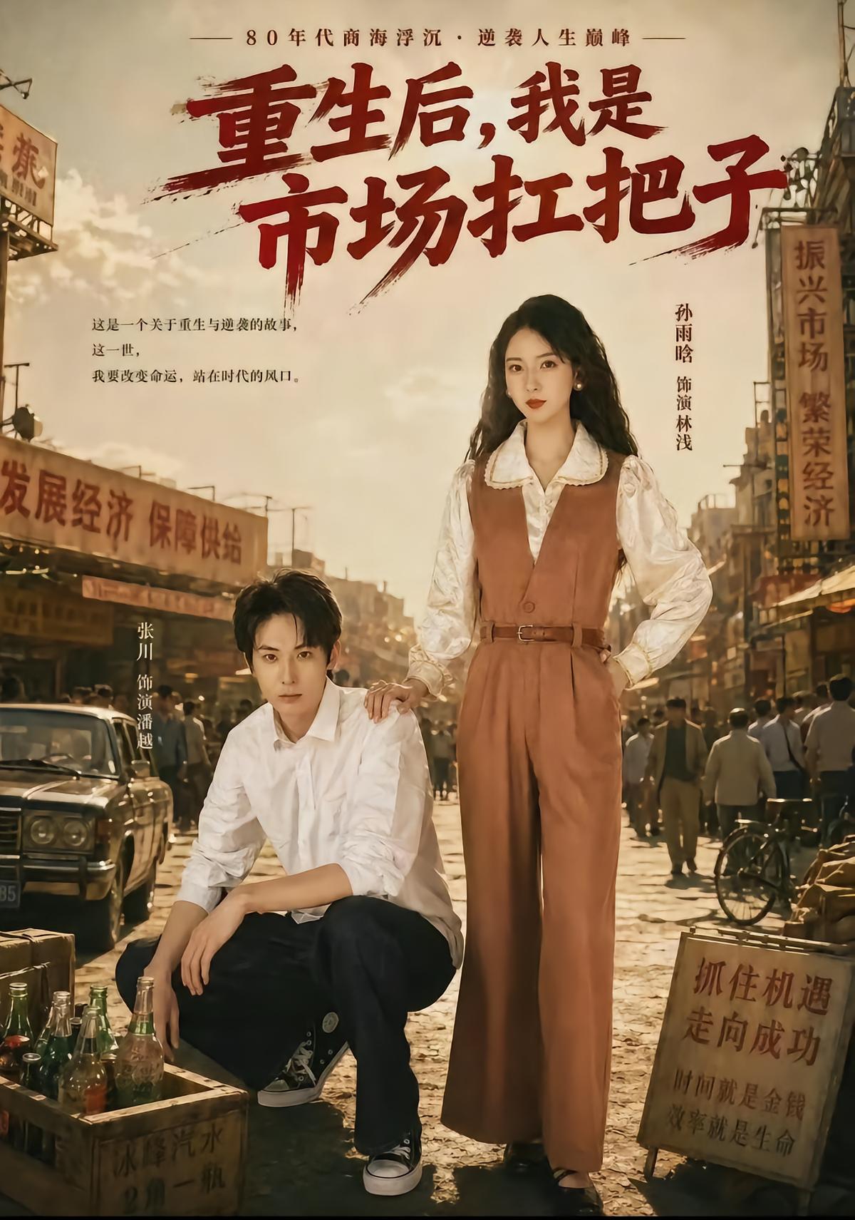重生后，我是市场扛把子