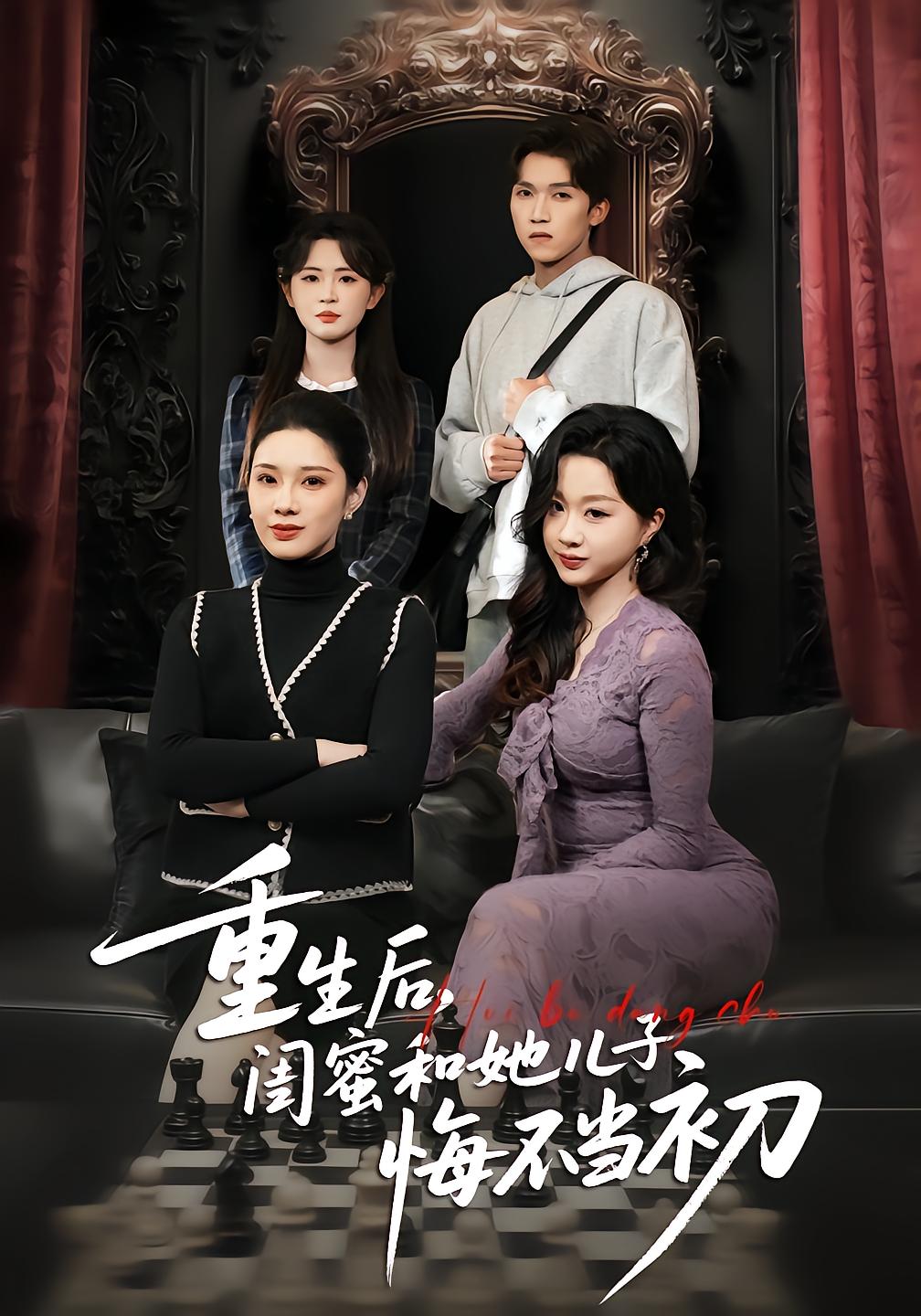 Reborn: Bestie and Her Son Regret It All