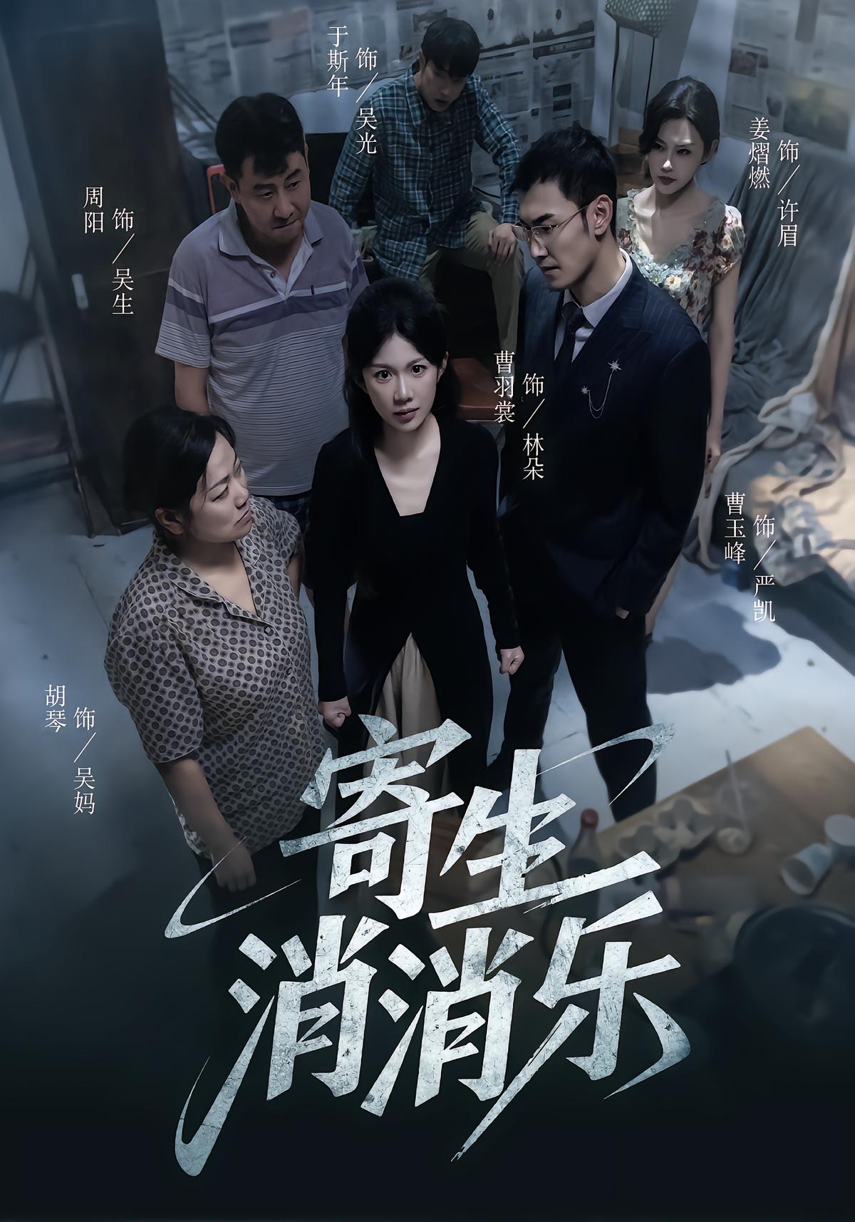 寄生消消乐