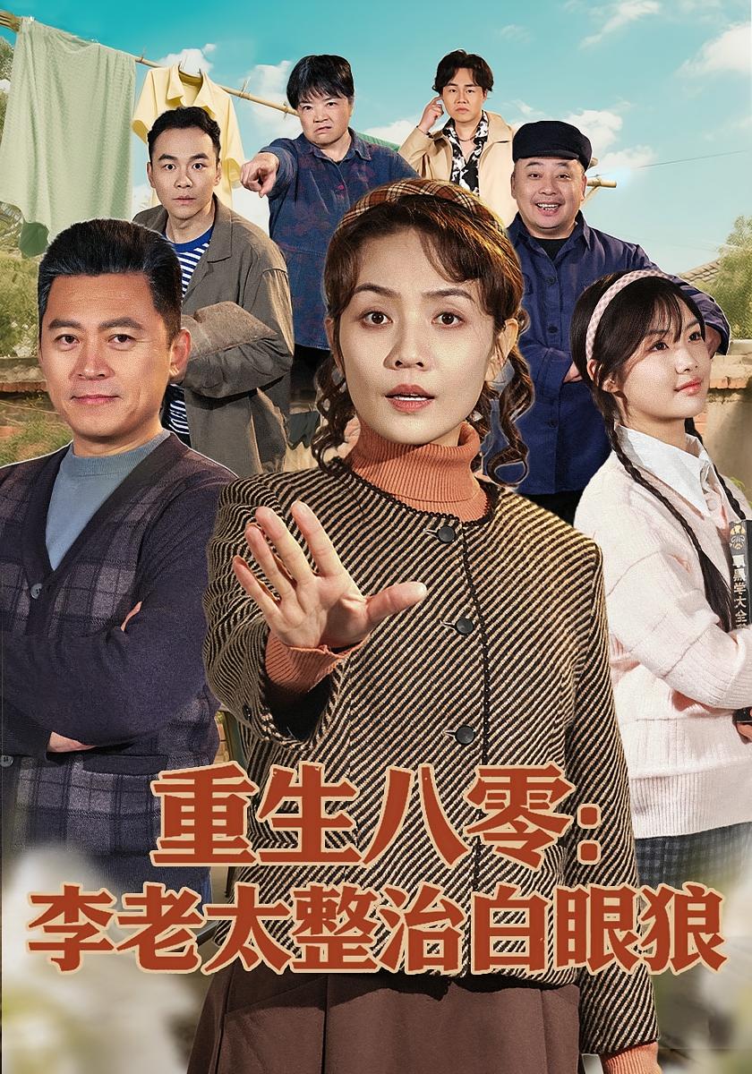 Reborn in 1980: Grandmother Li Tames Her Sons