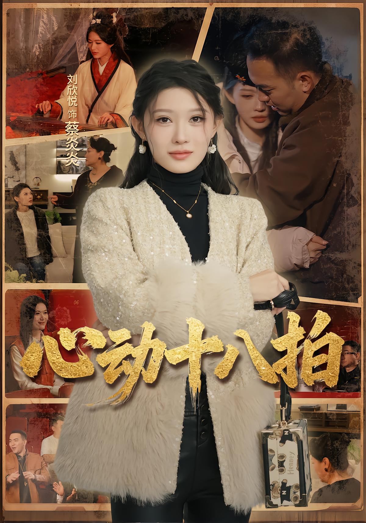心动十八拍