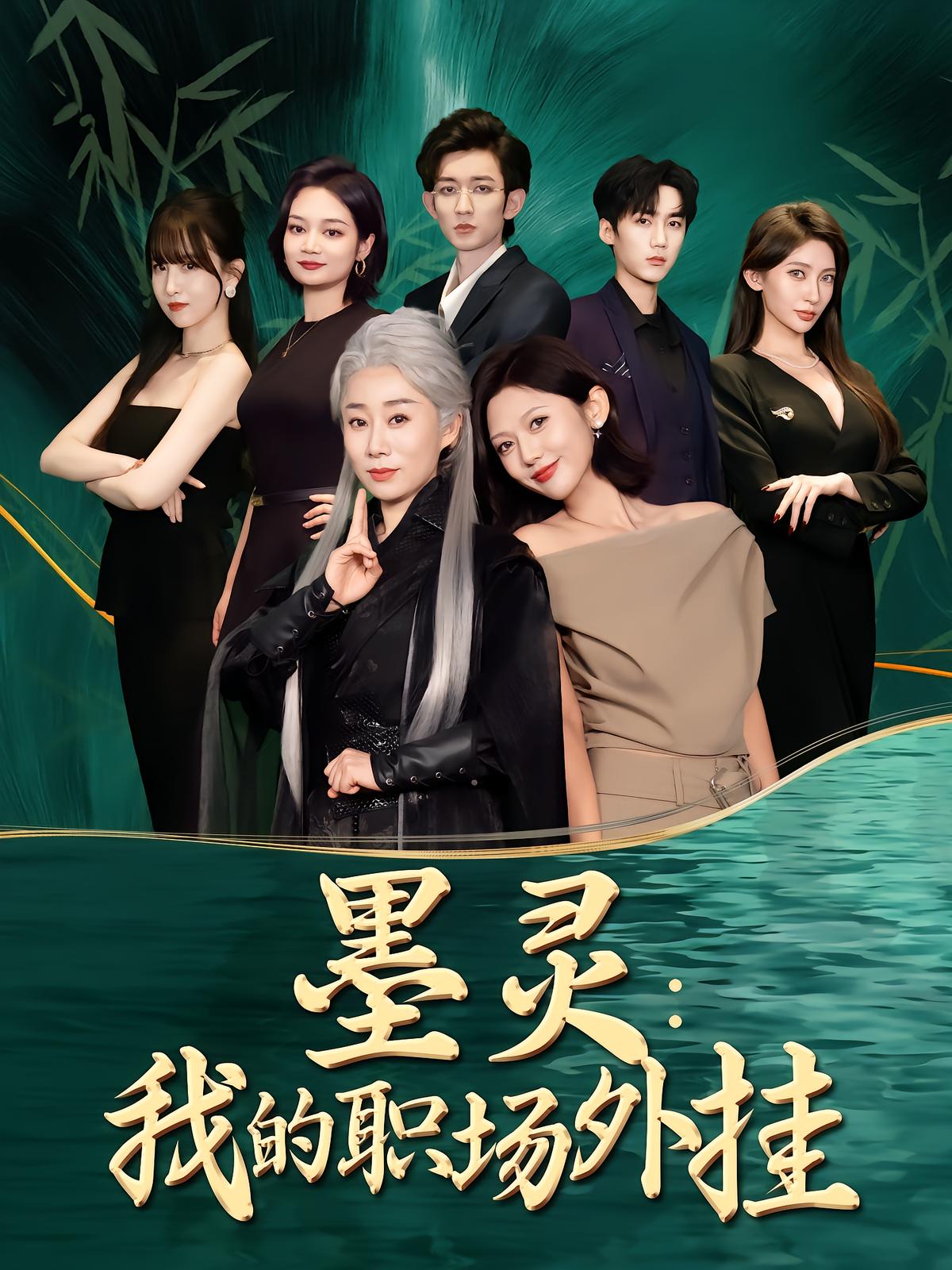 墨灵：我的职场外挂