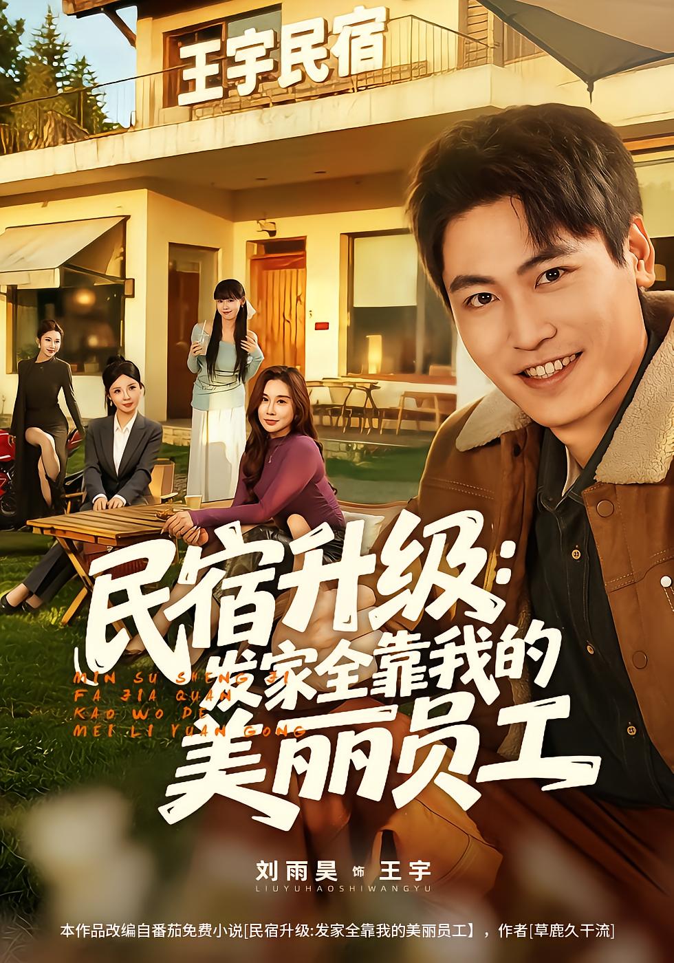 民宿升级：发家全靠我的美丽员工