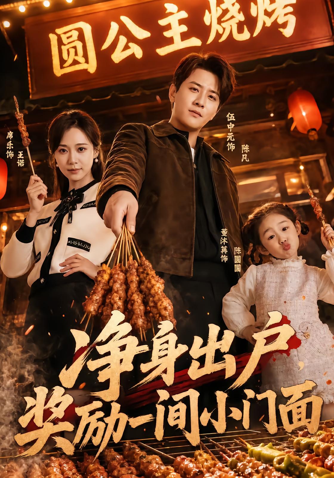 净身出户，奖励一间小门面