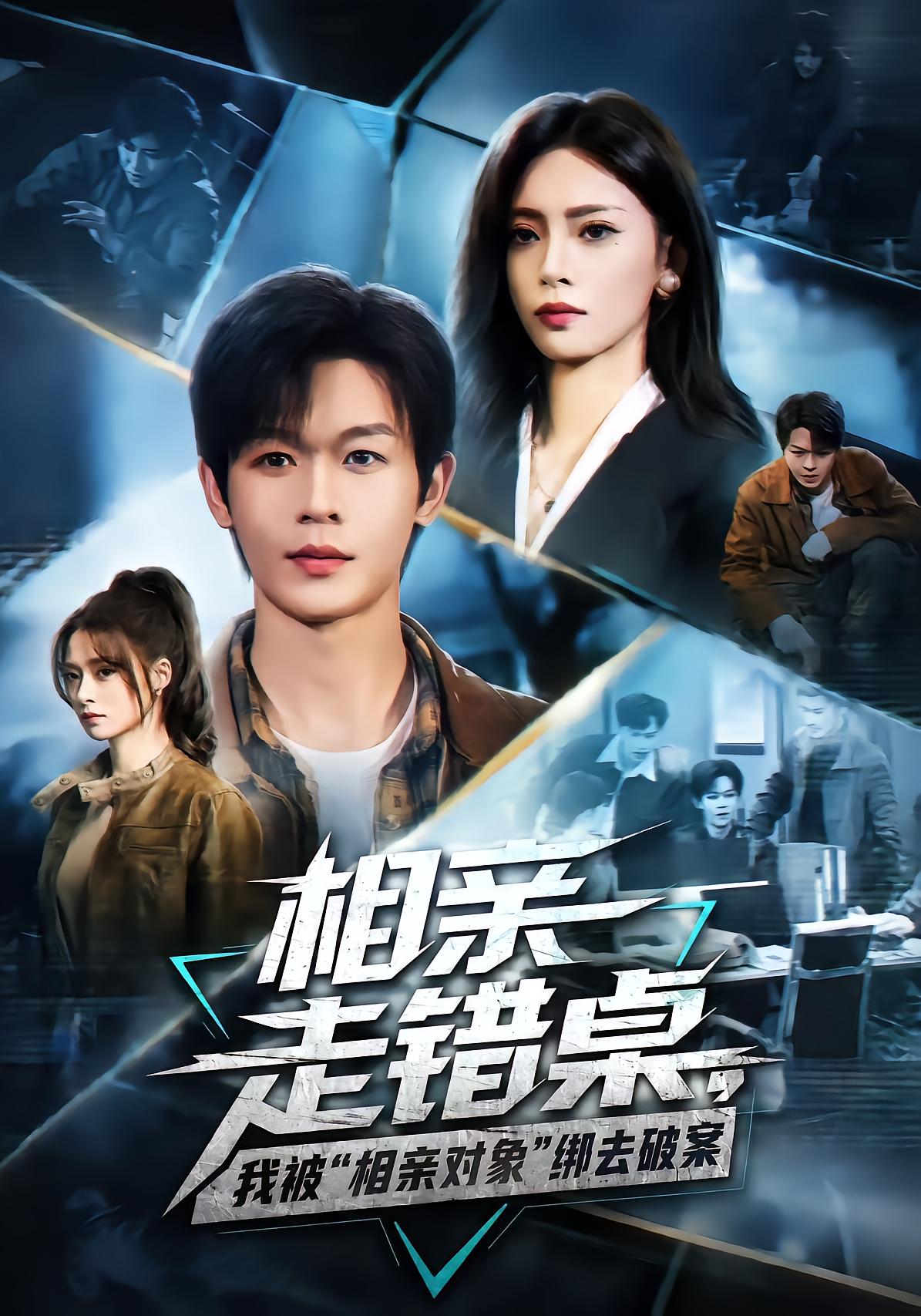 相亲走错桌，我被“相亲对象”绑去破案