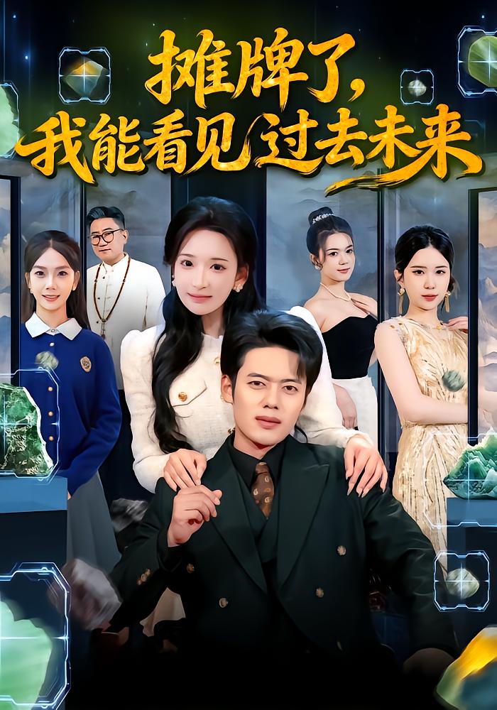 摊牌了，我能看见过去未来