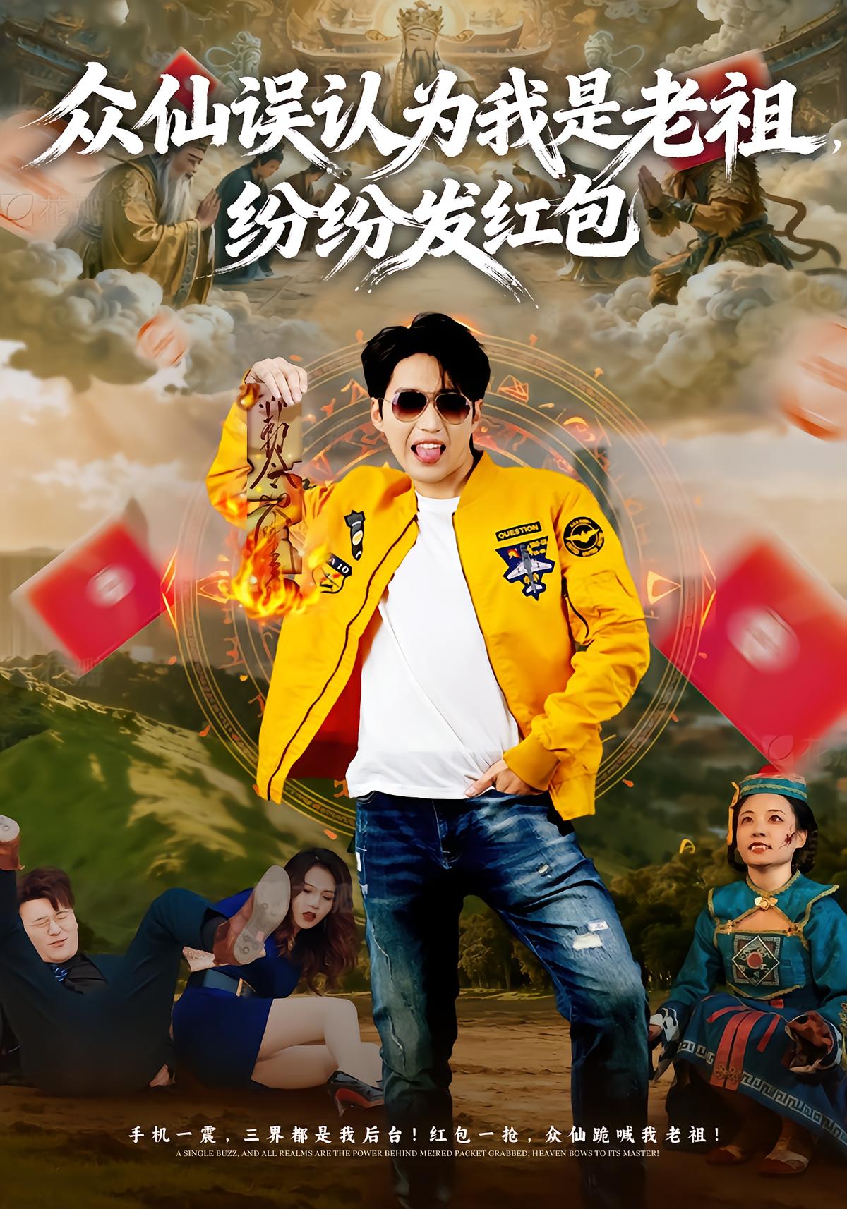 Immortals Mistake Me for Ancestor, Sending Red Packets
