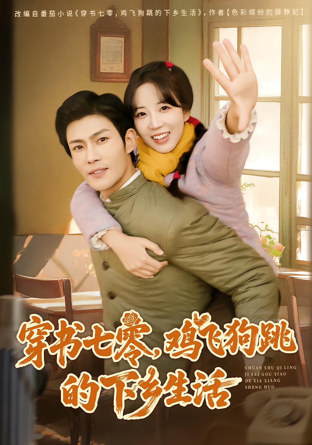 穿书七零，鸡飞狗跳的下乡生活