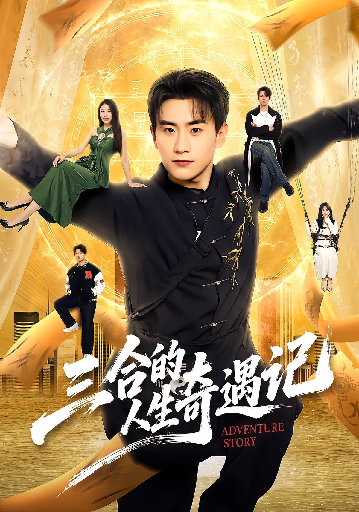 三合的人生奇遇记