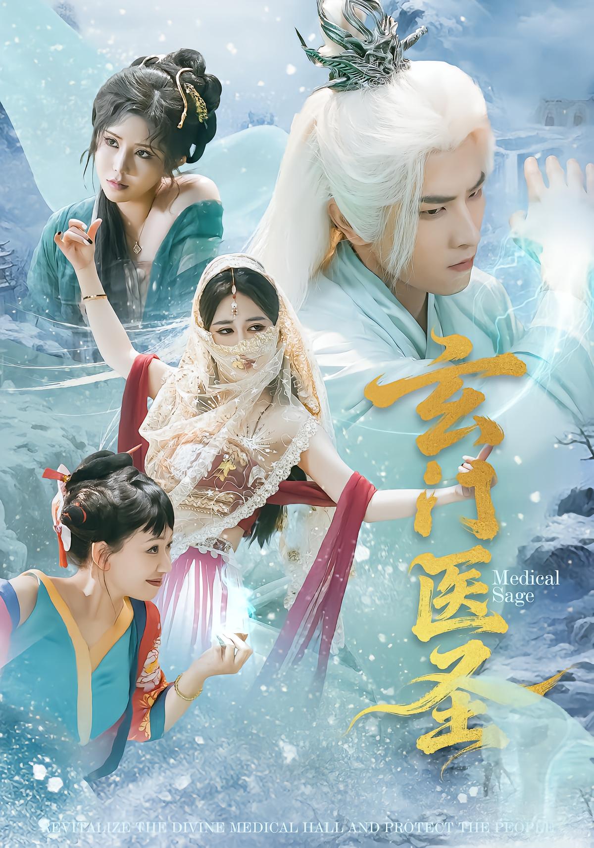 玄门医圣