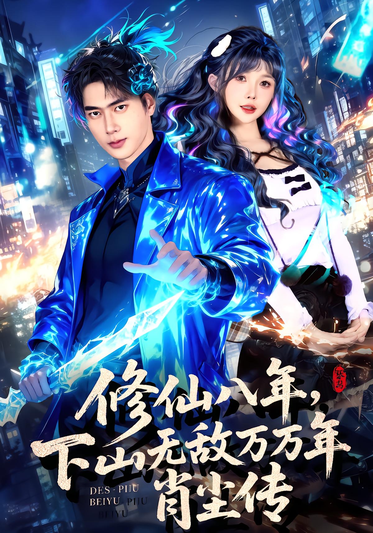 修仙八年，下山无敌万万年∶肖尘传