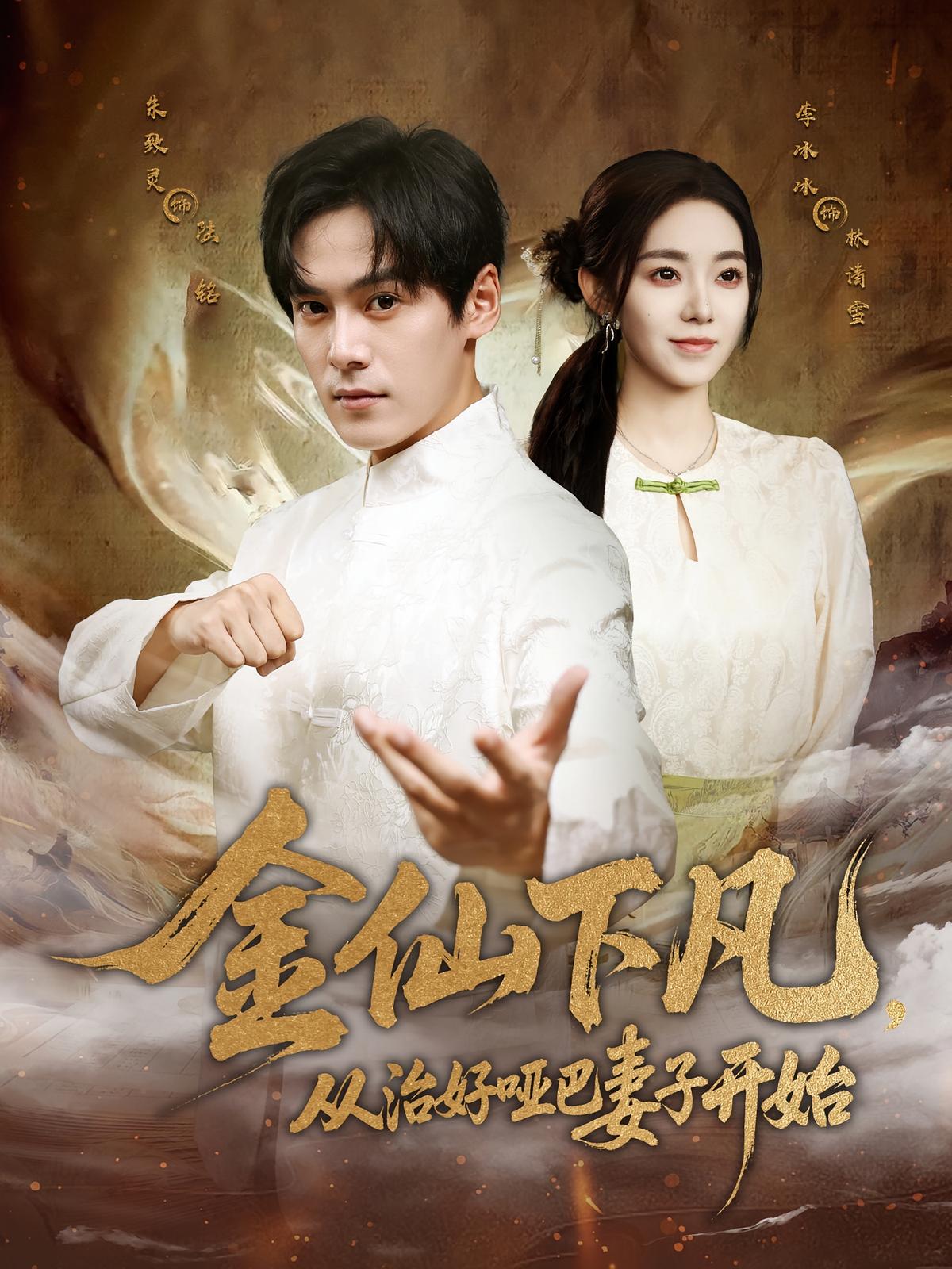 Golden Immortal Reborn: Curing the Mute Wife