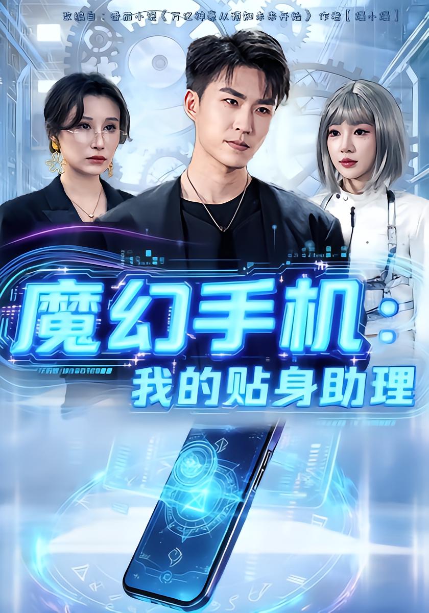 Magic Phone: My Bodyguard Assistant