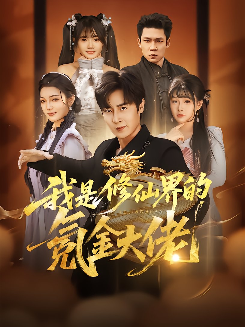 我是修仙界的氪金大佬