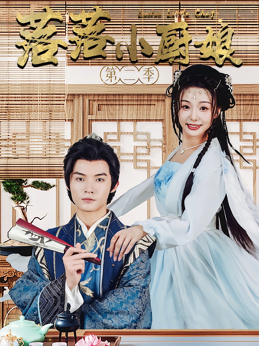Little Chef Jiang Luo Luo Season 2