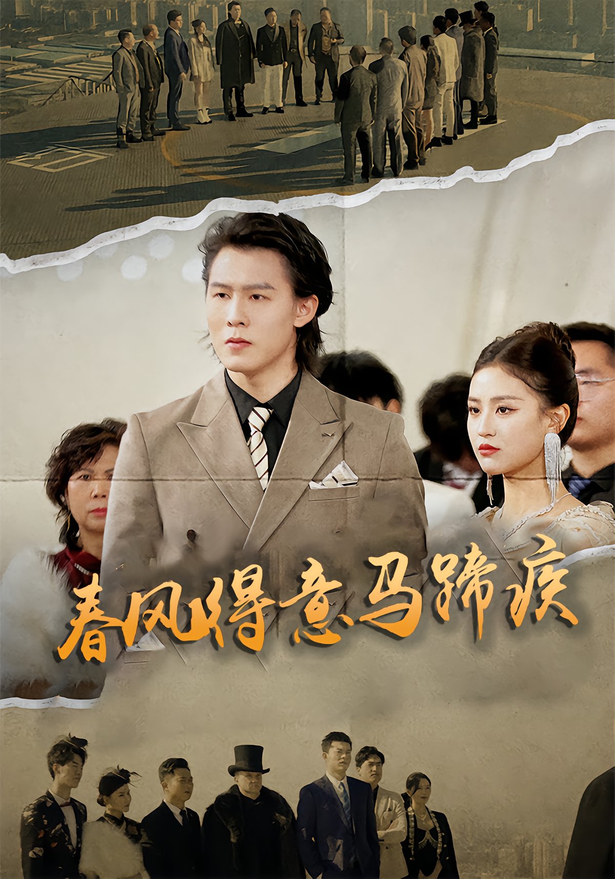 春风得意马蹄疾