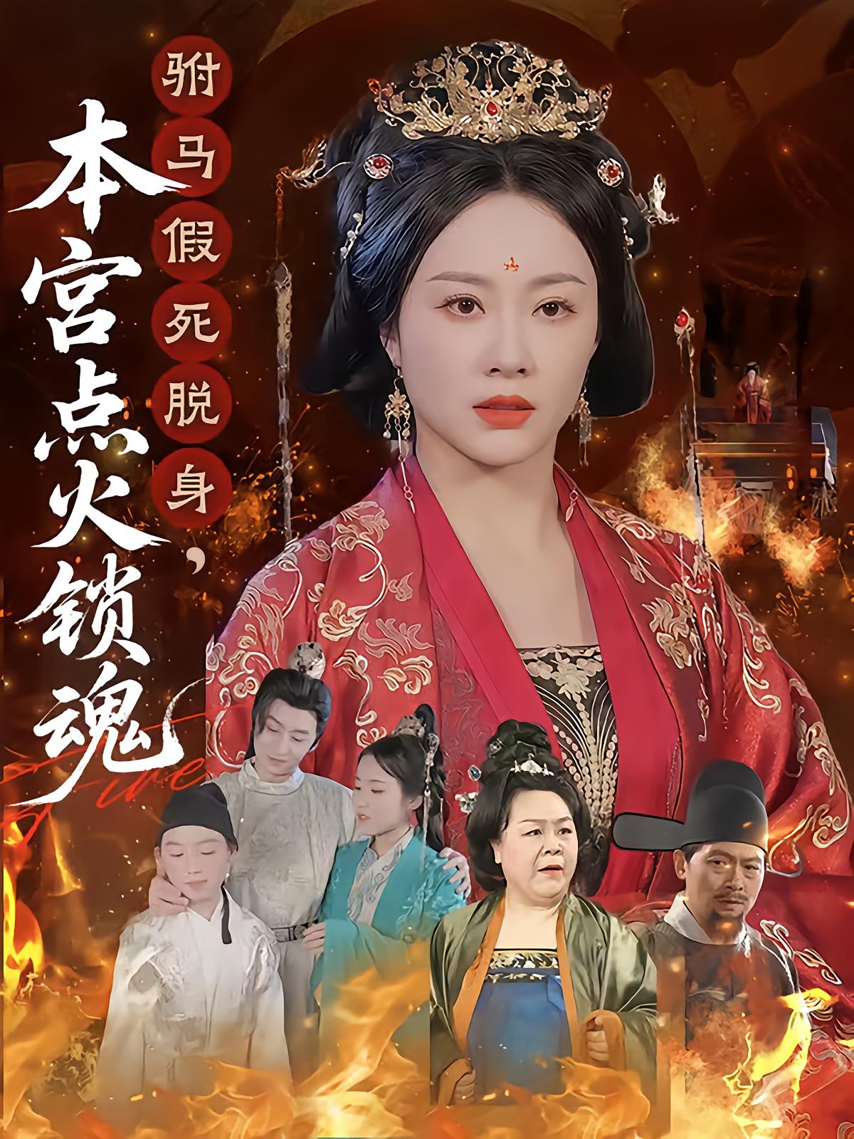 The Crown Princess's Revenge: Setting the Fake-Dead Prince's Soul on Fire